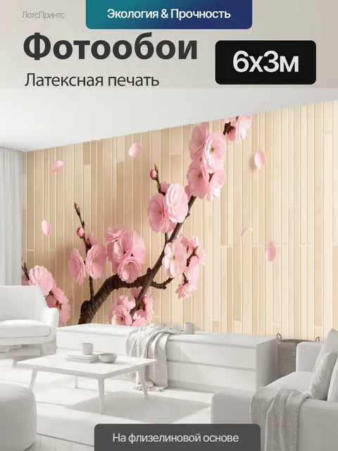 600 × 300 см · Латексная печать
