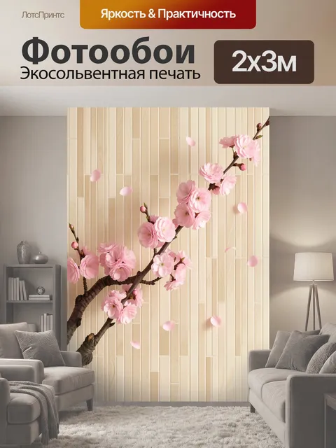 200 × 300 см · Экосольвентная печать