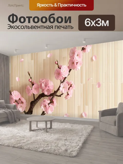 600 × 300 см · Экосольвентная печать