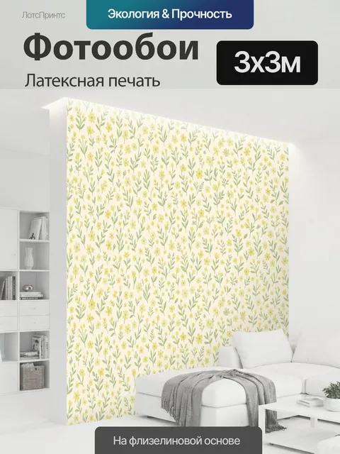 300 × 300 см · Латексная печать
