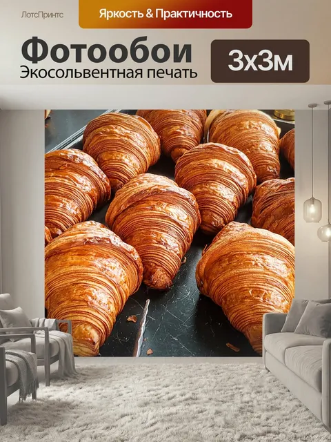 Фотообои Круассан, хлеб, выпечка