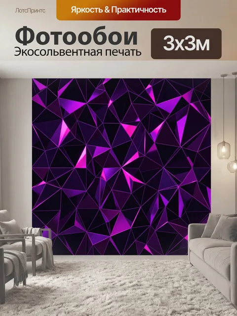 Фотообои Фиолетовый триангуляционный абстракт. Абстрактный геометрический паттерн из треугольников и граней: неоновые …