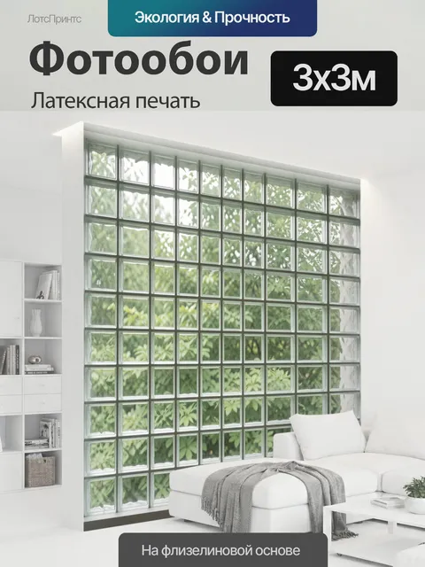 300 × 300 см · Латексная печать