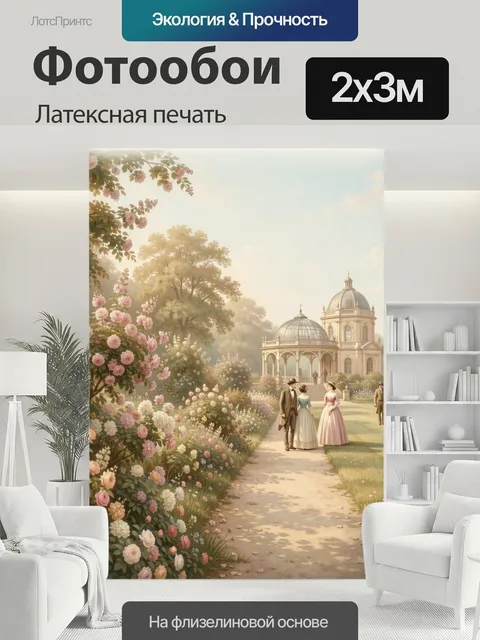200 × 300 см · Латексная печать