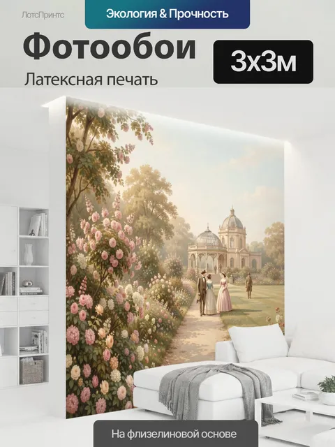 300 × 300 см · Латексная печать