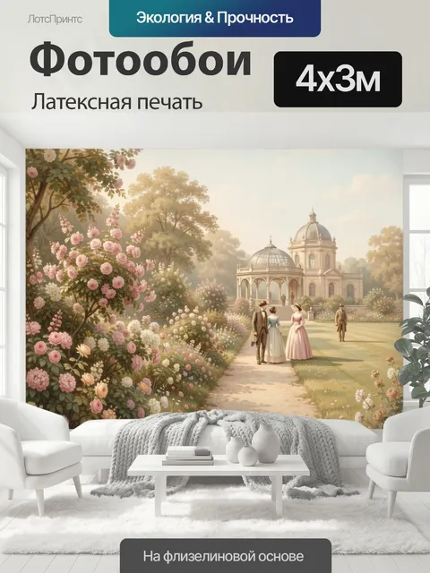 400 × 300 см · Латексная печать
