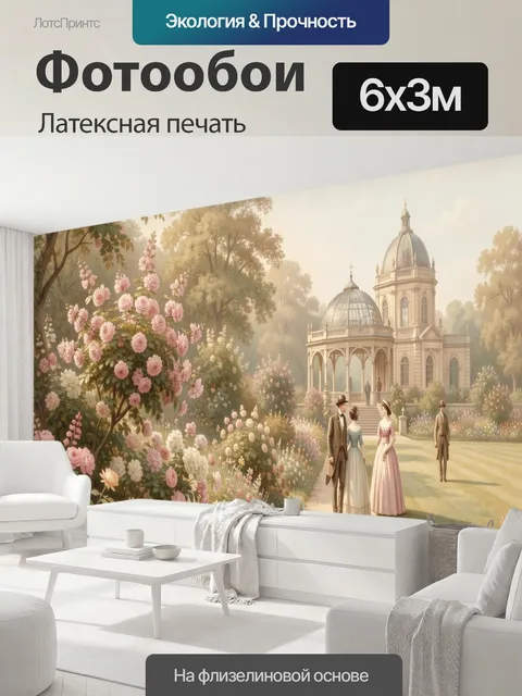 600 × 300 см · Латексная печать
