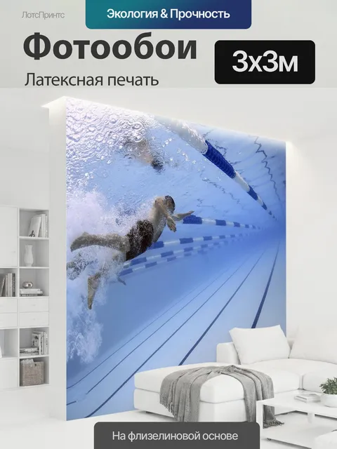 300 × 300 см · Латексная печать