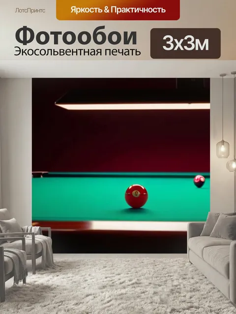 Фотообои Бильярдный стол, освещенный мягким светом лампы