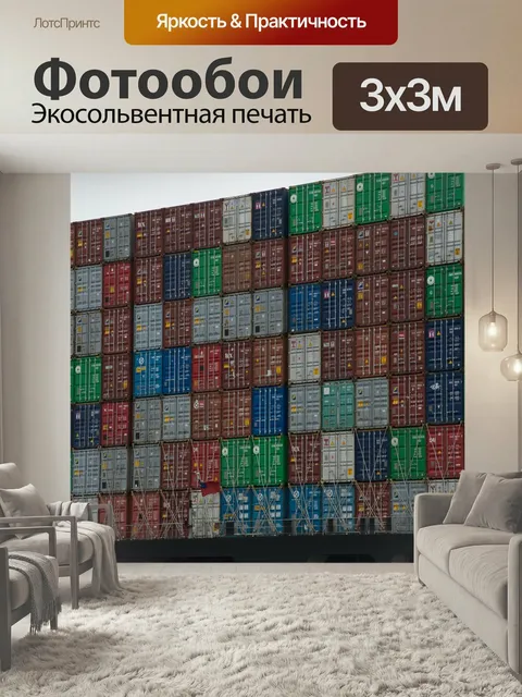 Фотообои Контейнер, грузовое судно, контейнеровоз