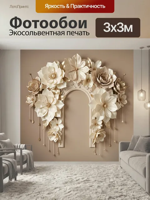 Фотообои Цветочная арка в бежевых тонах. Изящная композиция из объемных лепестков и золотистых акцентов вокруг декорат…