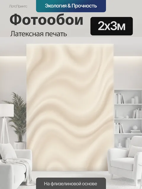 200 × 300 см · Латексная печать