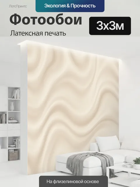 300 × 300 см · Латексная печать