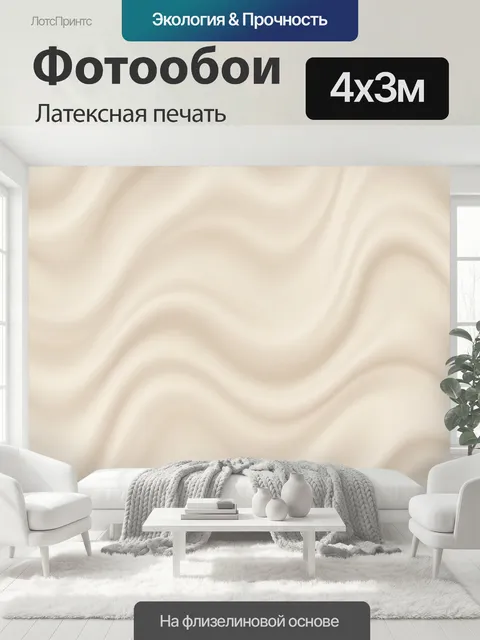 400 × 300 см · Латексная печать