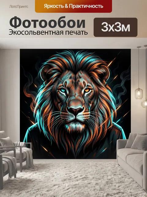 Фотообои Лев с разноцветными глазами