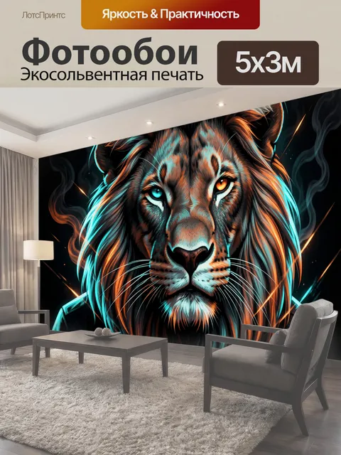 Фотообои Лев с разноцветными глазами