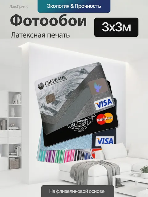 300 × 300 см · Латексная печать