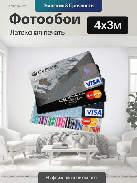 400 × 300 см · Латексная печать