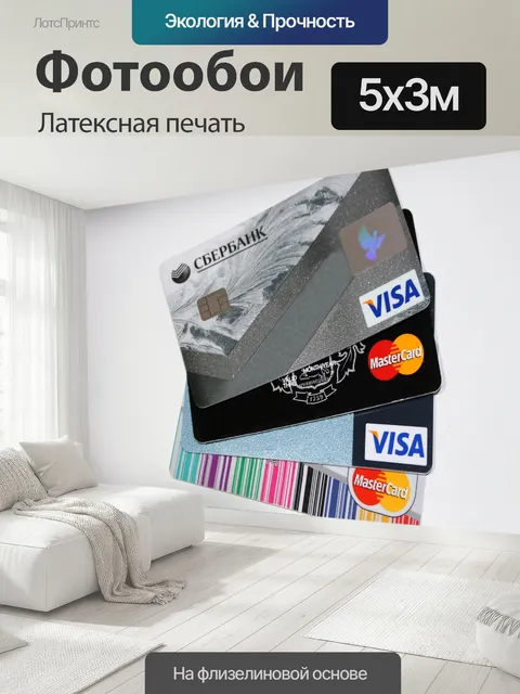 500 × 300 см · Латексная печать