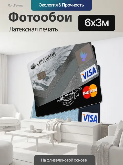 600 × 300 см · Латексная печать