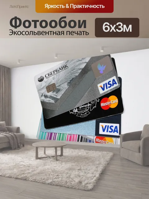 600 × 300 см · Экосольвентная печать