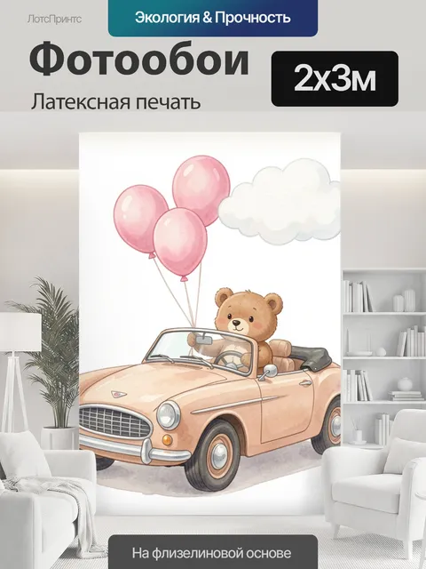 200 × 300 см · Латексная печать