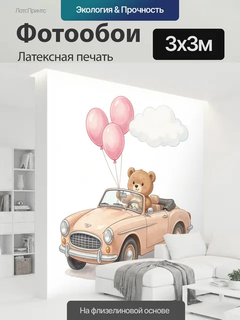 300 × 300 см · Латексная печать