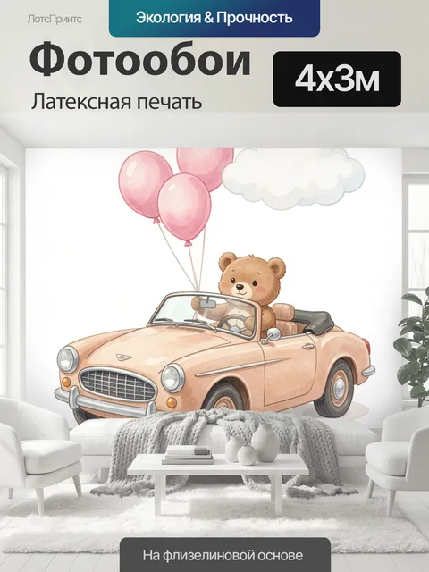 400 × 300 см · Латексная печать