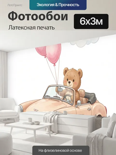 600 × 300 см · Латексная печать