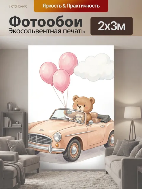 200 × 300 см · Экосольвентная печать