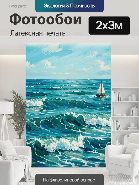 200 × 300 см · Латексная печать