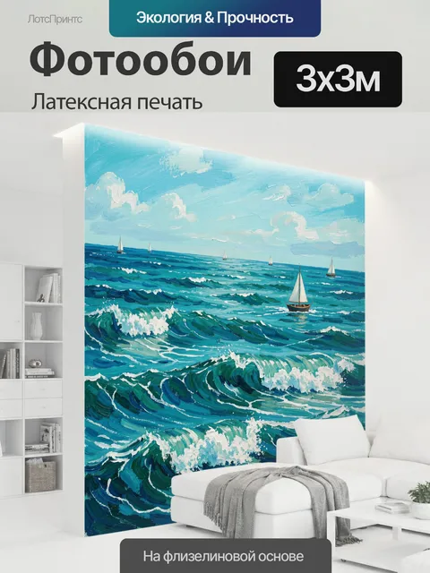 300 × 300 см · Латексная печать