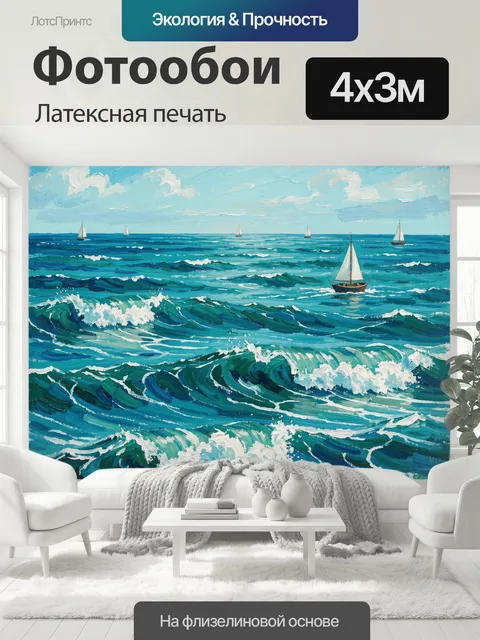 400 × 300 см · Латексная печать