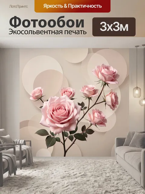 Фотообои Розовые розы на бежевом фоне. Нежная цветочная композиция с распустившимися бутонами и зелёными листьями, вып…