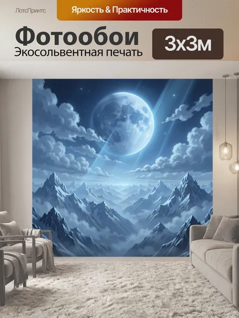 Фотообои Синяя луна над заснеженными пиками. Огромная голубая луна светит сквозь звездное небо над величественными зас…