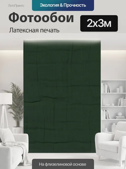 200 × 300 см · Латексная печать