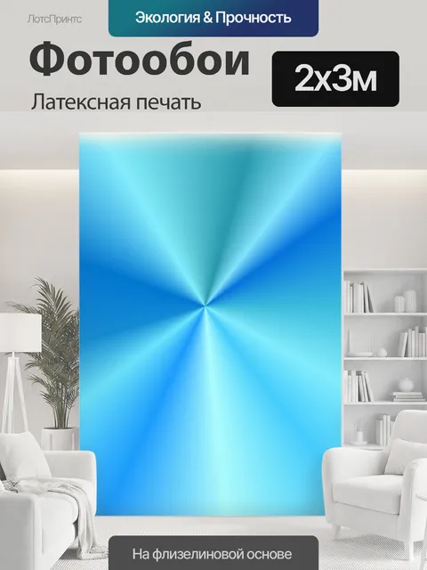 200 × 300 см · Латексная печать