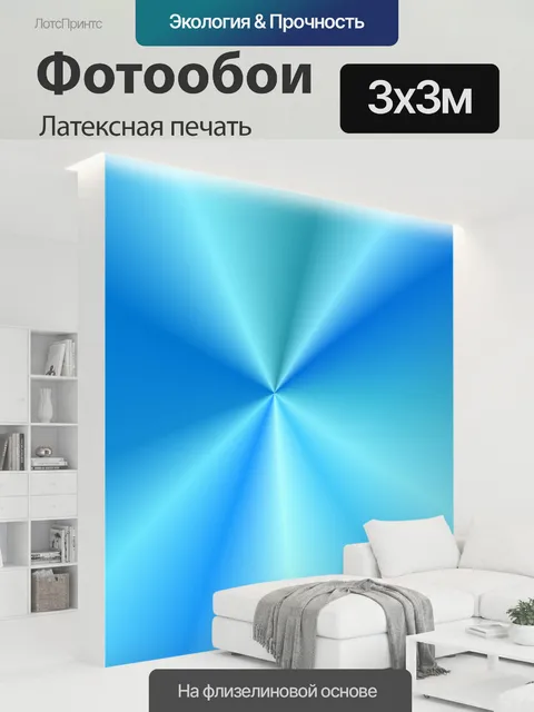 300 × 300 см · Латексная печать
