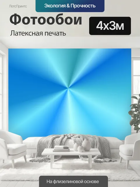 400 × 300 см · Латексная печать