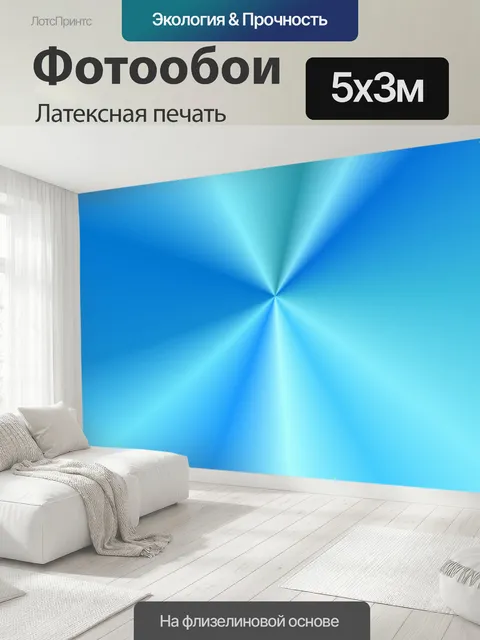 500 × 300 см · Латексная печать
