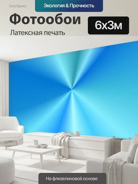 600 × 300 см · Латексная печать
