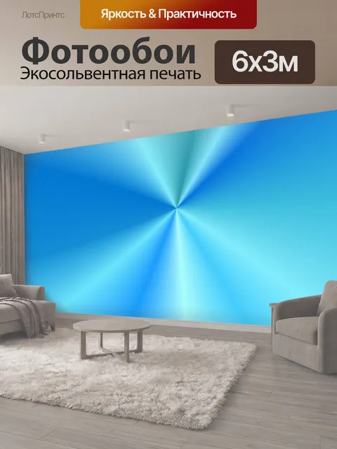 600 × 300 см · Экосольвентная печать