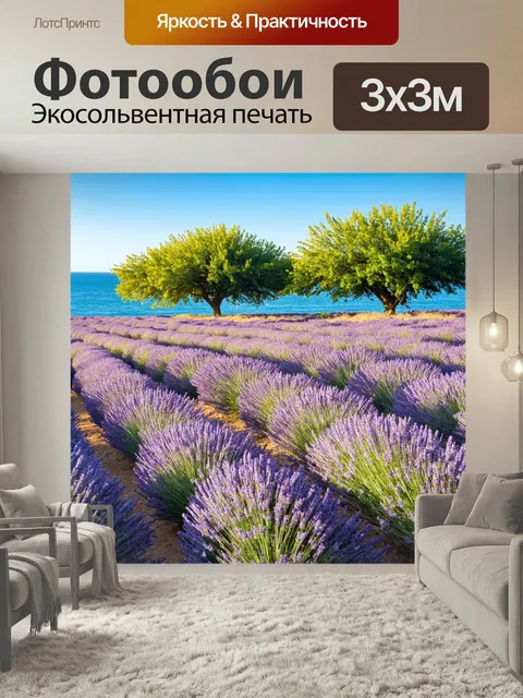 Фотообои Прованс: восторг глубокой морской волны перекликается с гармонией поля цветущих лавандовых деревьев. солнечны…