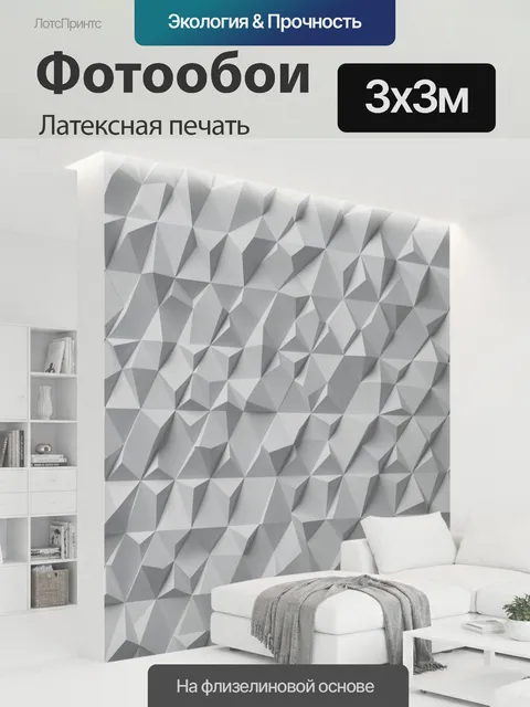 300 × 300 см · Латексная печать