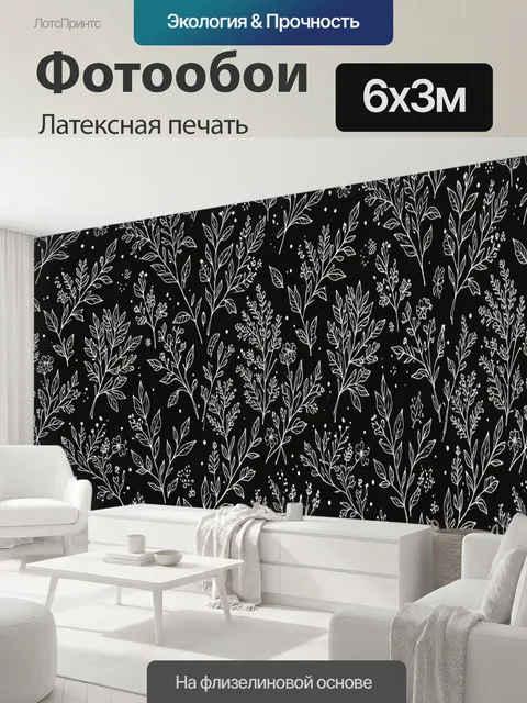 600 × 300 см · Латексная печать