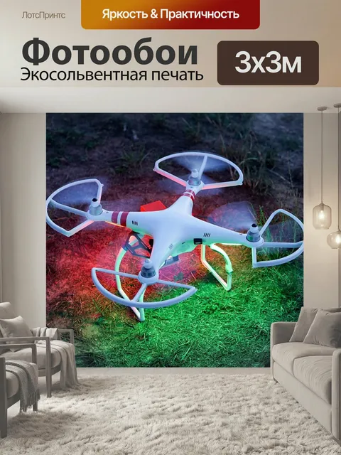 Фотообои Дрон, джи, фантом