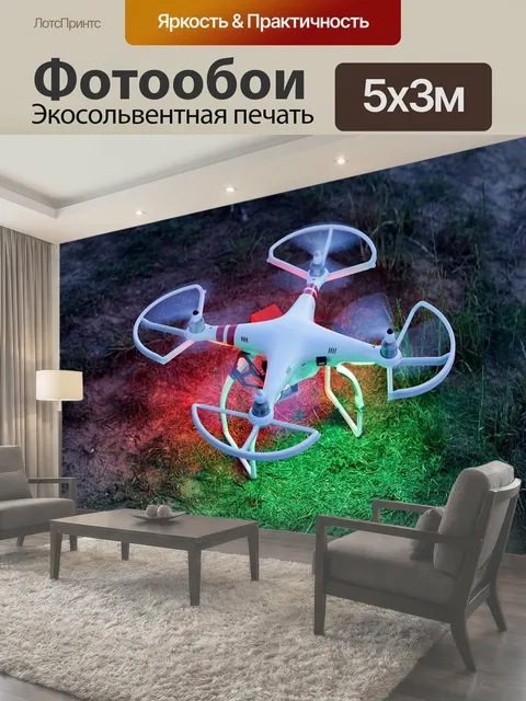 Фотообои Дрон, джи, фантом