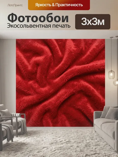 Фотообои Бархатные складки красного. Плотная текстура бархата с выразительными волнистыми складками и мягкими перепада…