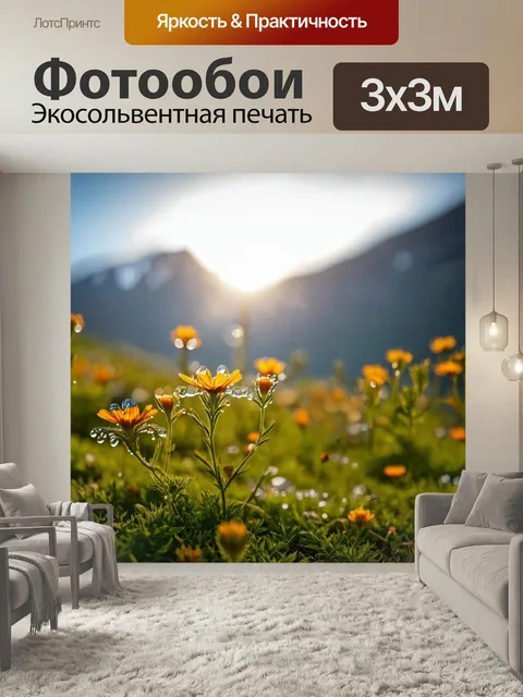 Фотообои Рассвет у подножия горы, когда цветы поднимаются в ответ на свет, и росы сверкали. стиль: натурализм, чтобы о…