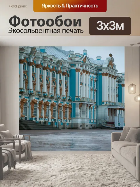 Фотообои Санкт-петербург, екатерининский дворец, pouchkine